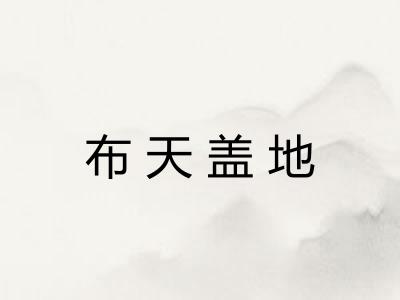 布天盖地