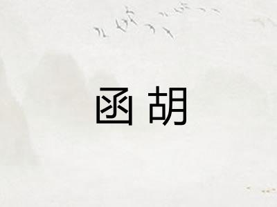 函胡