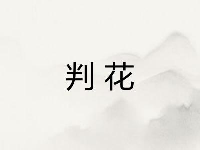 判花