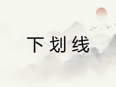 下划线