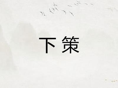 下策