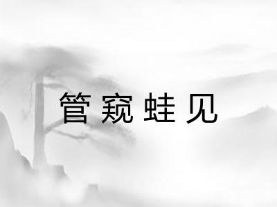 管窥蛙见