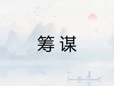 筹谋