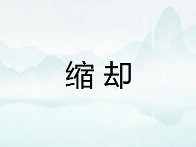缩却