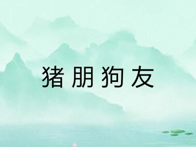 猪朋狗友