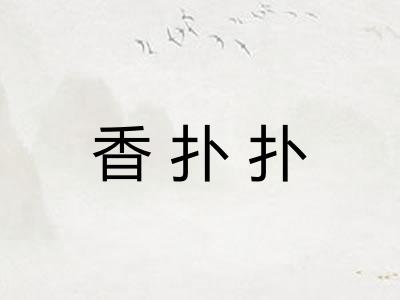 香扑扑