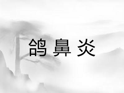 鸽鼻炎