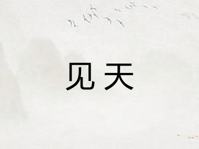 见天