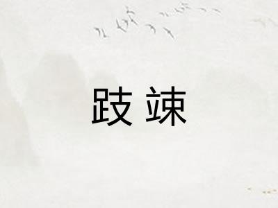 跂竦