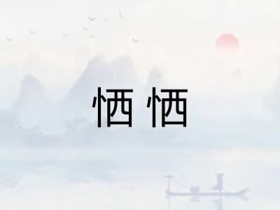 恓恓