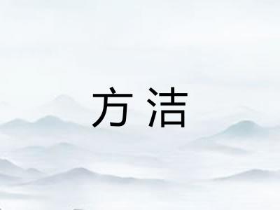 方洁