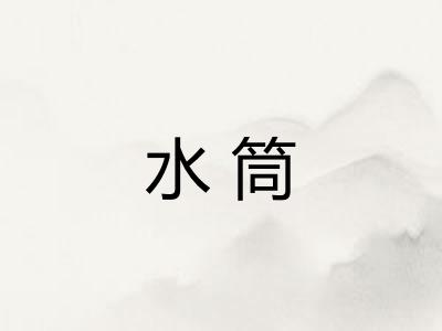 水筒