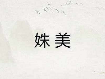 姝美