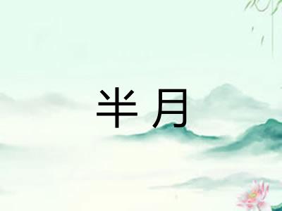 半月