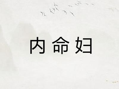 内命妇