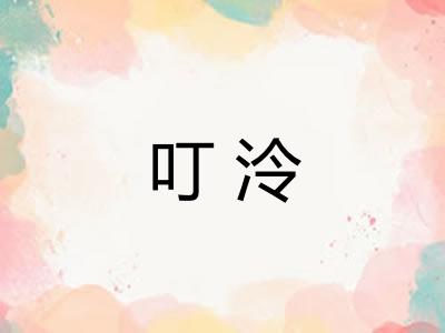 叮泠