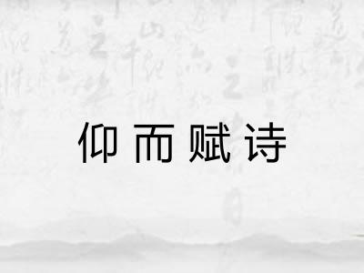 仰而赋诗