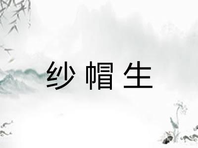 纱帽生