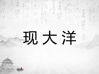 现大洋