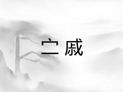 㝉戚