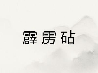 霹雳砧