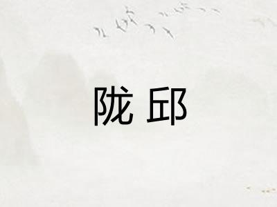 陇邱