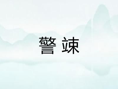 警竦