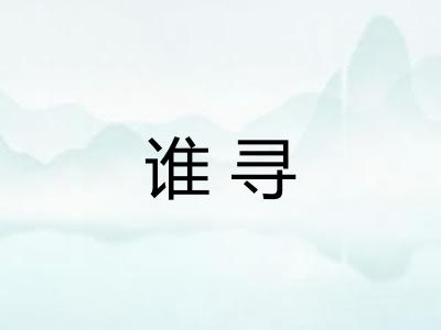 谁寻