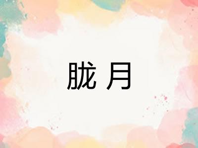 胧月