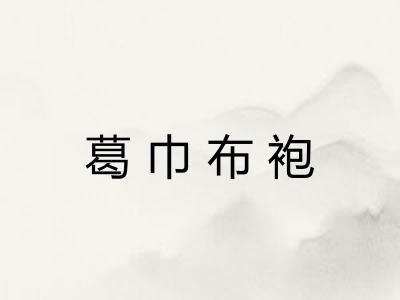 葛巾布袍