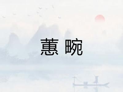 蕙畹