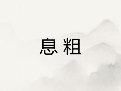 息粗
