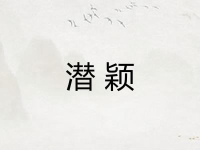 潜颖