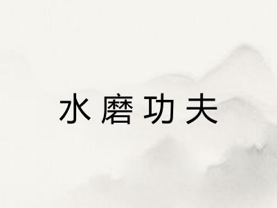 水磨功夫