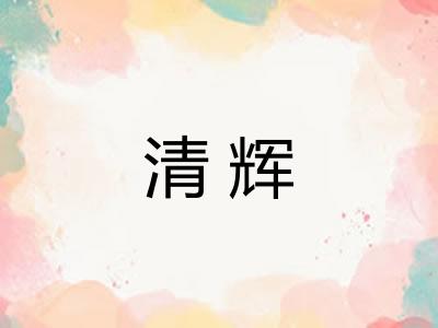 清辉