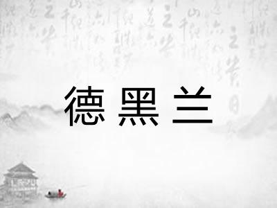 德黑兰