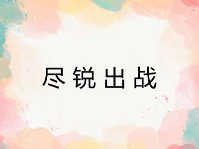 尽锐出战