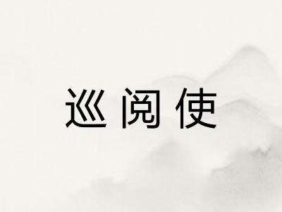 巡阅使