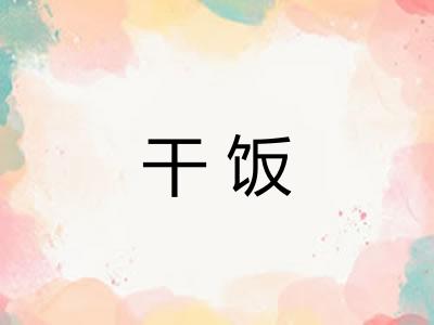 干饭