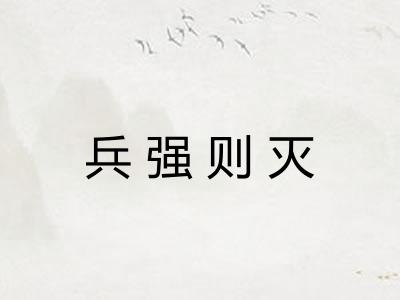 兵强则灭