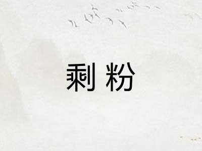 剩粉