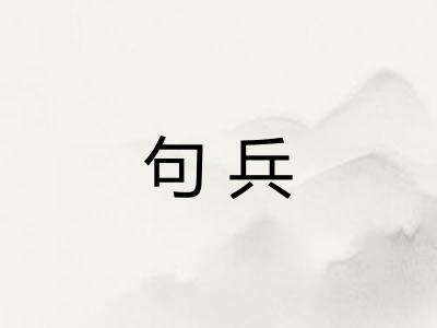 句兵