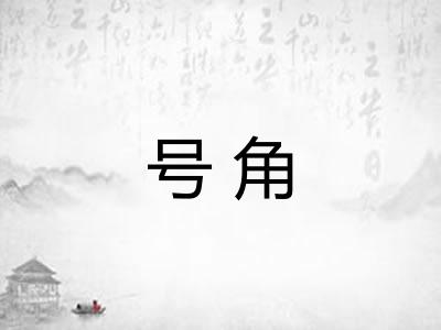 号角
