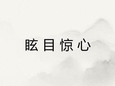 眩目惊心