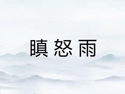 瞋怒雨