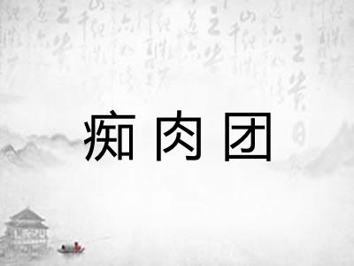 痴肉团