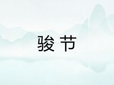 骏节