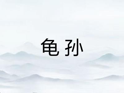 龟孙