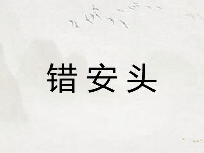 错安头