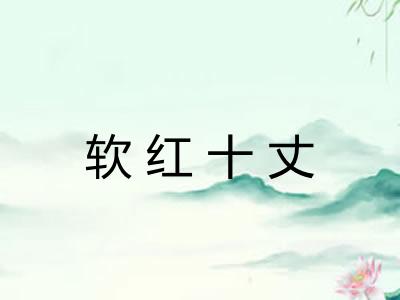软红十丈